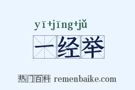 一经举是什么意思的图片